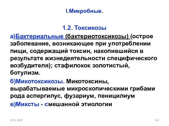 I.Микробные. 1.2. Токсикозы а)Бактериальные (бактериотоксикозы) (острое заболевание, возникающее при употреблении пищи,