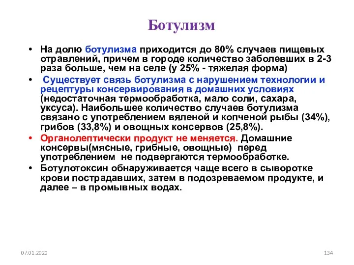 Ботулизм На долю ботулизма приходится до 80% случаев пищевых отравлений, причем