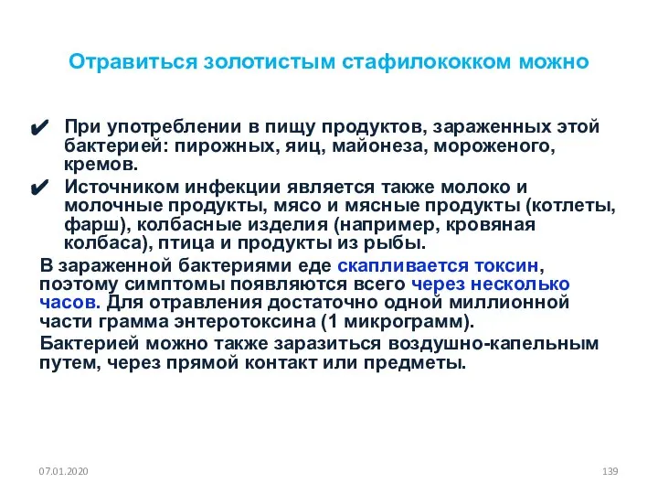 Отравиться золотистым стафилококком можно При употреблении в пищу продуктов, зараженных этой