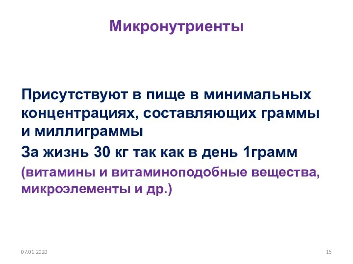 Микронутриенты Присутствуют в пище в минимальных концентрациях, составляющих граммы и миллиграммы