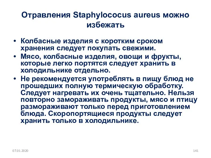 Отравления Staphylococus aureus можно избежать Колбасные изделия с коротким сроком хранения