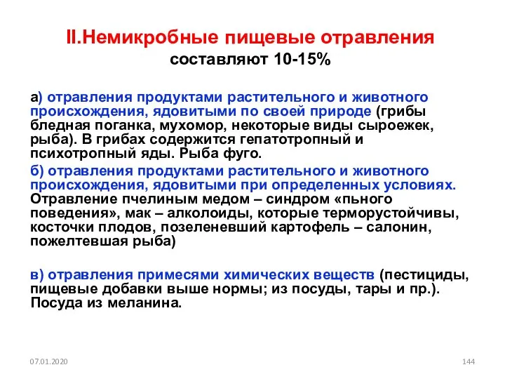 II.Немикробные пищевые отравления составляют 10-15% а) отравления продуктами растительного и животного