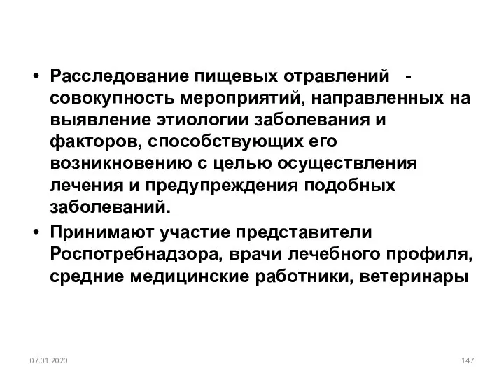 Расследование пищевых отравлений - совокупность мероприятий, направленных на выявление этиологии заболевания