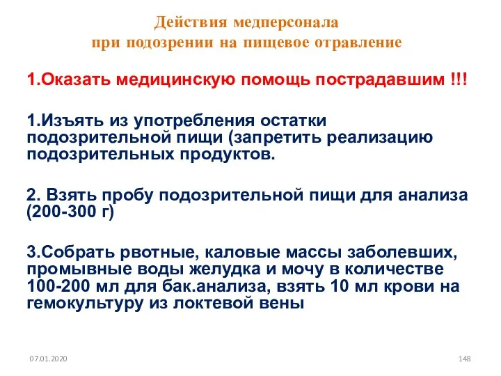 Действия медперсонала при подозрении на пищевое отравление 1.Оказать медицинскую помощь пострадавшим