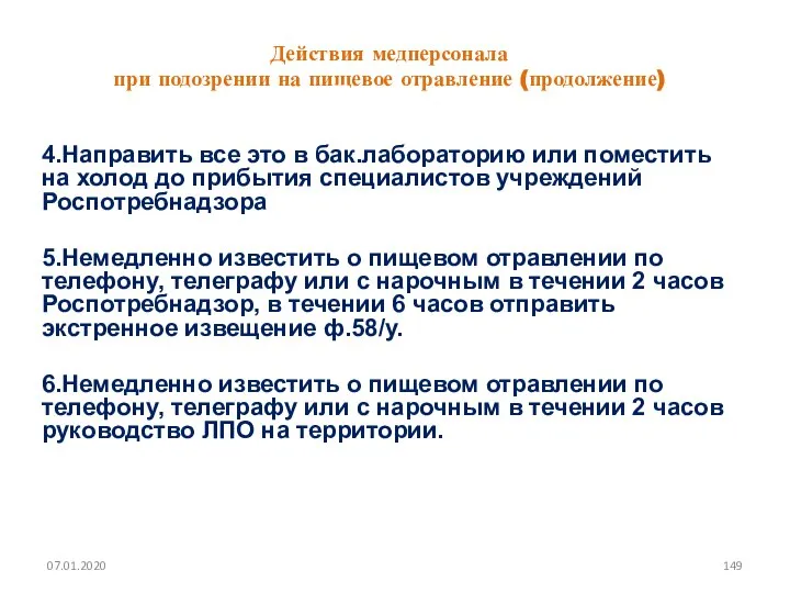 Действия медперсонала при подозрении на пищевое отравление (продолжение) 4.Направить все это