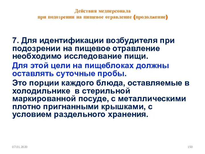 Действия медперсонала при подозрении на пищевое отравление (продолжение) 7. Для идентификации