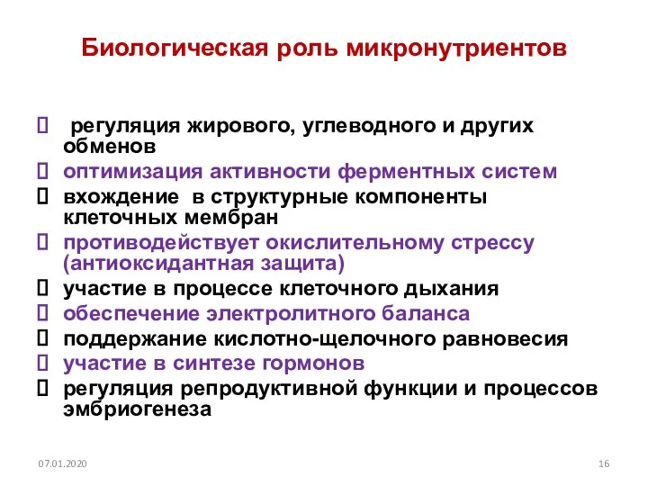 Биологическая роль микронутриентов регуляция жирового, углеводного и других обменов оптимизация активности