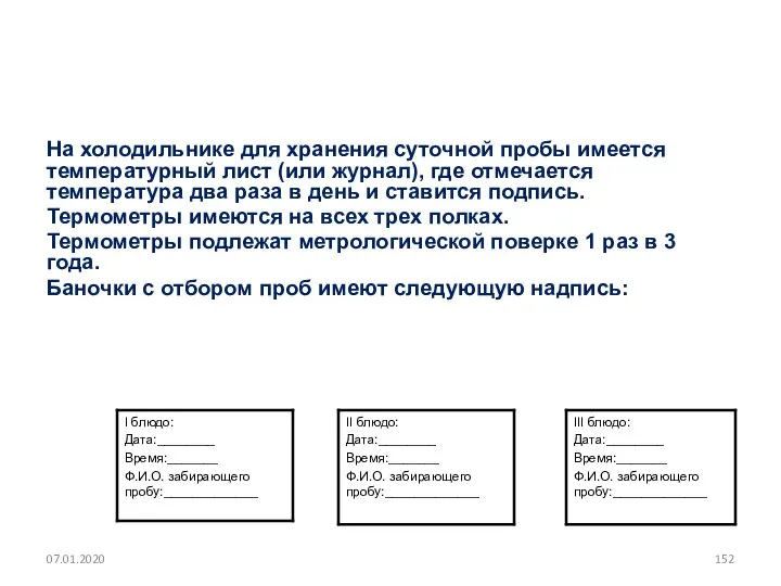 На холодильнике для хранения суточной пробы имеется температурный лист (или журнал),