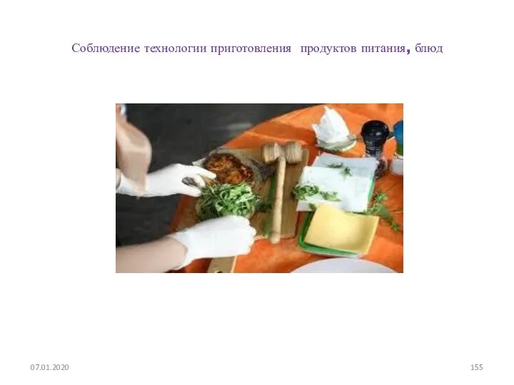 Соблюдение технологии приготовления продуктов питания, блюд 07.01.2020