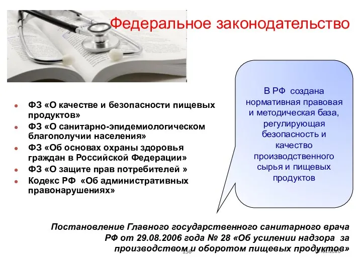 07.01.2020 ФЗ «О качестве и безопасности пищевых продуктов» ФЗ «О санитарно-эпидемиологическом