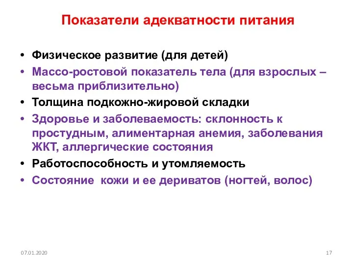 Показатели адекватности питания Физическое развитие (для детей) Массо-ростовой показатель тела (для