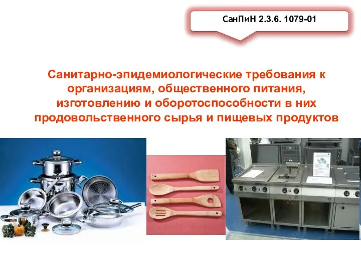 Санитарно-эпидемиологические требования к организациям, общественного питания, изготовлению и оборотоспособности в них продовольственного сырья и пищевых продуктов