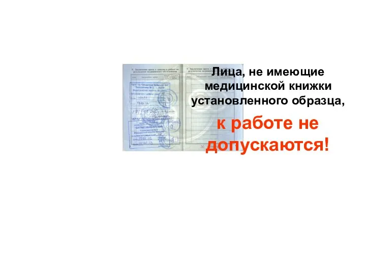 Лица, не имеющие медицинской книжки установленного образца, к работе не допускаются!