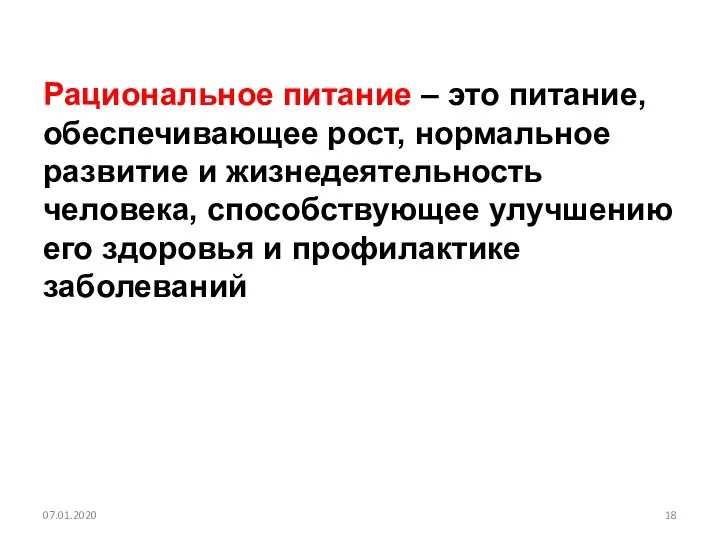 Рациональное питание – это питание, обеспечивающее рост, нормальное развитие и жизнедеятельность