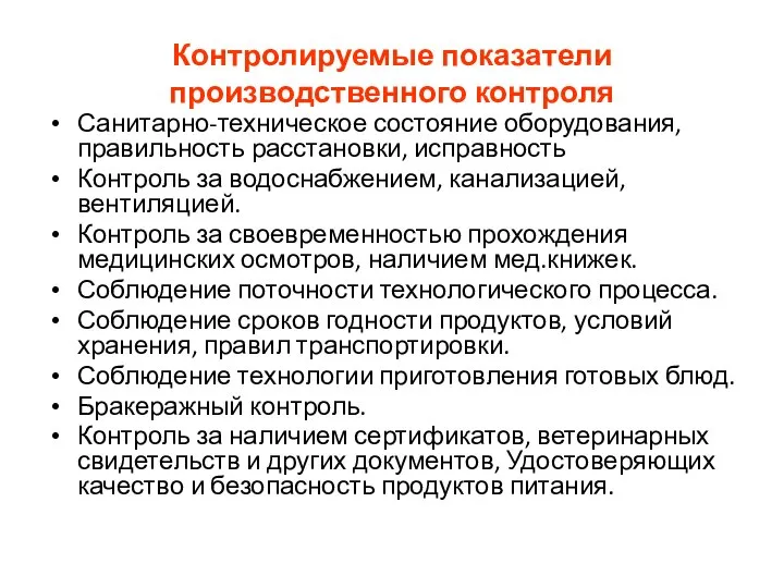 Контролируемые показатели производственного контроля Санитарно-техническое состояние оборудования, правильность расстановки, исправность Контроль