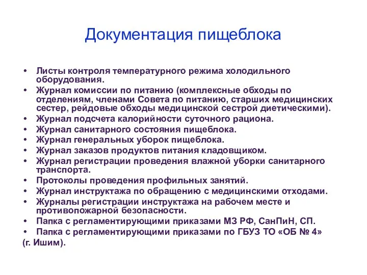 Документация пищеблока Листы контроля температурного режима холодильного оборудования. Журнал комиссии по