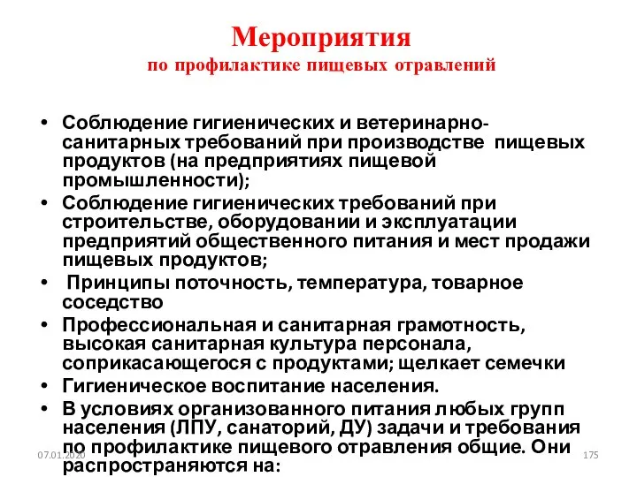 Мероприятия по профилактике пищевых отравлений Соблюдение гигиенических и ветеринарно-санитарных требований при