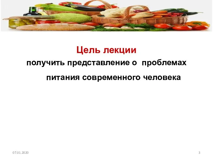 Цель лекции получить представление о проблемах питания современного человека 07.01.2020