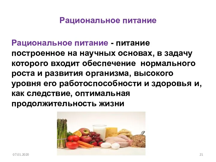 Рациональное питание Рациональное питание - питание построенное на научных основах, в