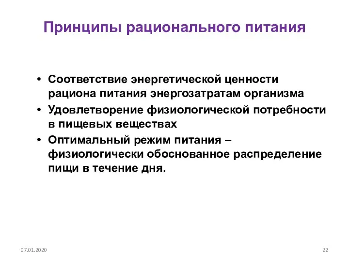 Принципы рационального питания Соответствие энергетической ценности рациона питания энергозатратам организма Удовлетворение