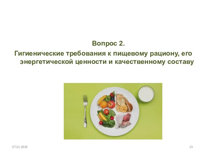 Вопрос 2. Гигиенические требования к пищевому рациону, его энергетической ценности и качественному составу 07.01.2020