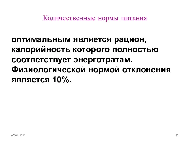 Количественные нормы питания оптимальным является рацион, калорийность которого полностью соответствует энерготратам.