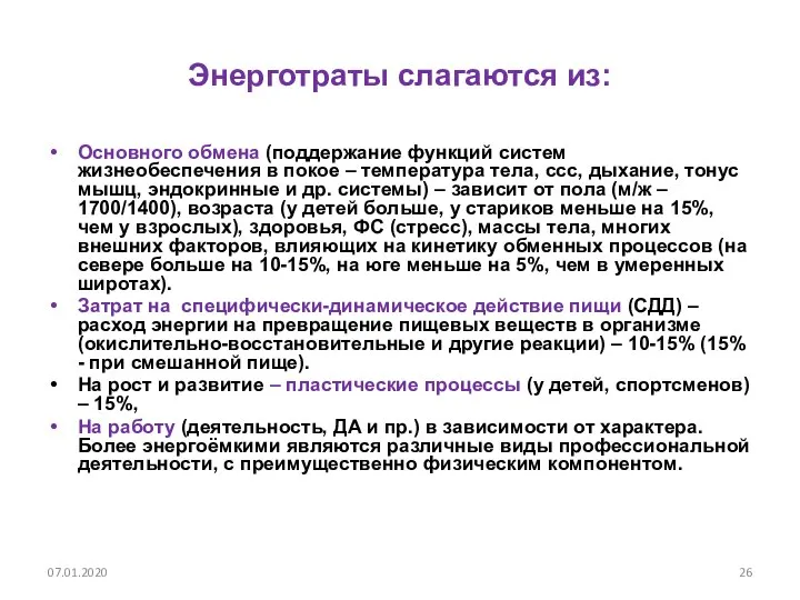 Энерготраты слагаются из: Основного обмена (поддержание функций систем жизнеобеспечения в покое