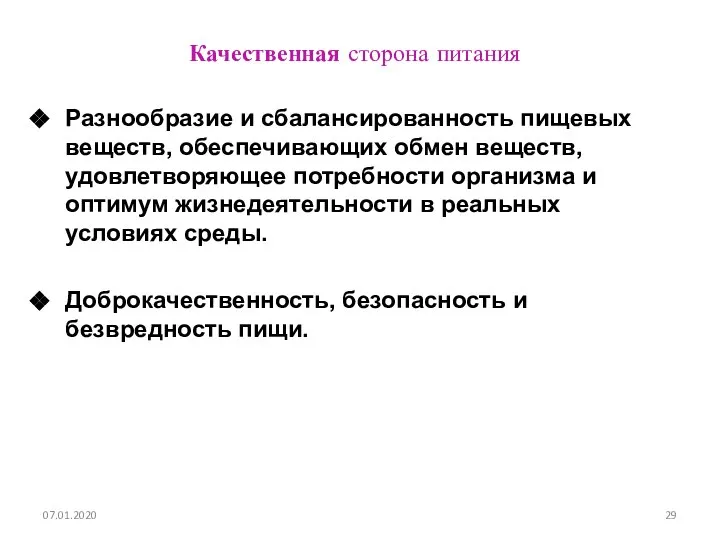 Качественная сторона питания Разнообразие и сбалансированность пищевых веществ, обеспечивающих обмен веществ,