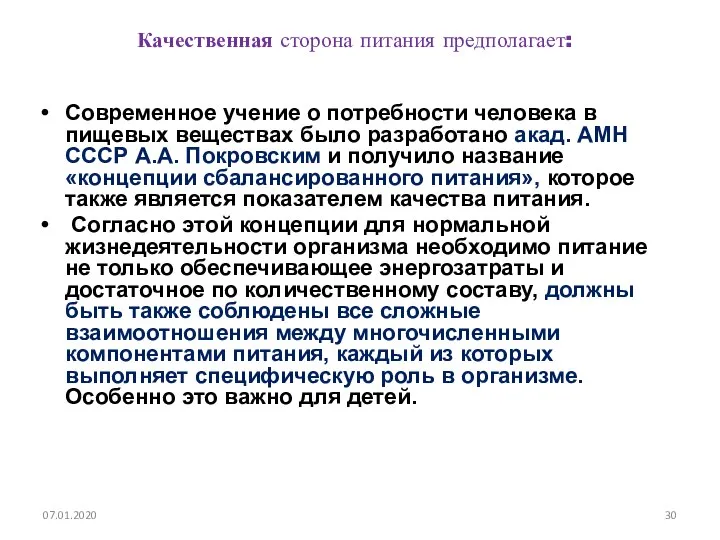 Качественная сторона питания предполагает: Современное учение о потребности человека в пищевых