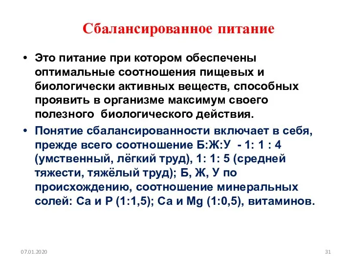 Сбалансированное питание Это питание при котором обеспечены оптимальные соотношения пищевых и