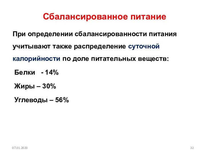 Сбалансированное питание При определении сбалансированности питания учитывают также распределение суточной калорийности