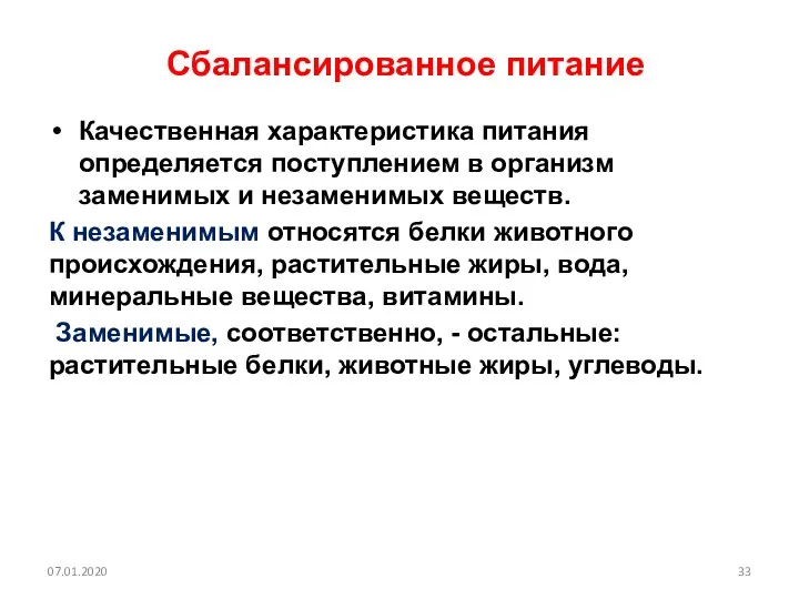 Сбалансированное питание Качественная характеристика питания определяется поступлением в организм заменимых и