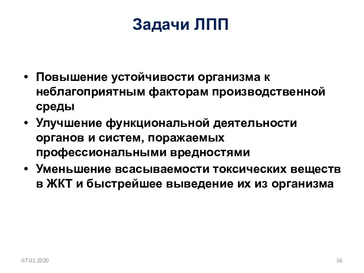 Задачи ЛПП Повышение устойчивости организма к неблагоприятным факторам производственной среды Улучшение