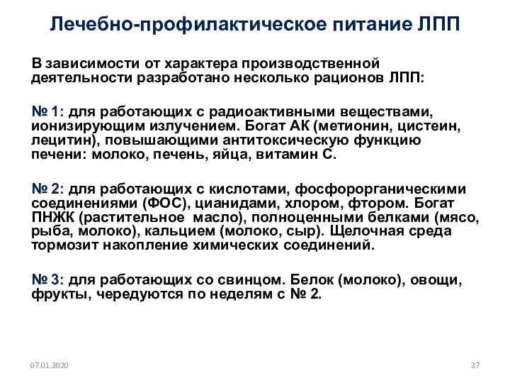 Лечебно-профилактическое питание ЛПП В зависимости от характера производственной деятельности разработано несколько