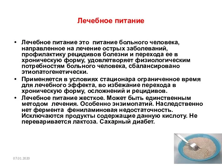 Лечебное питание Лечебное питание это питание больного человека, направленное на лечение