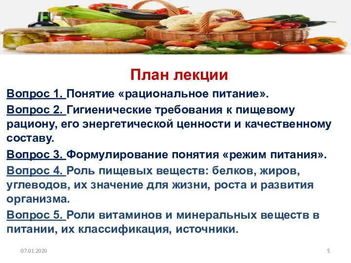 План лекции Вопрос 1. Понятие «рациональное питание». Вопрос 2. Гигиенические требования