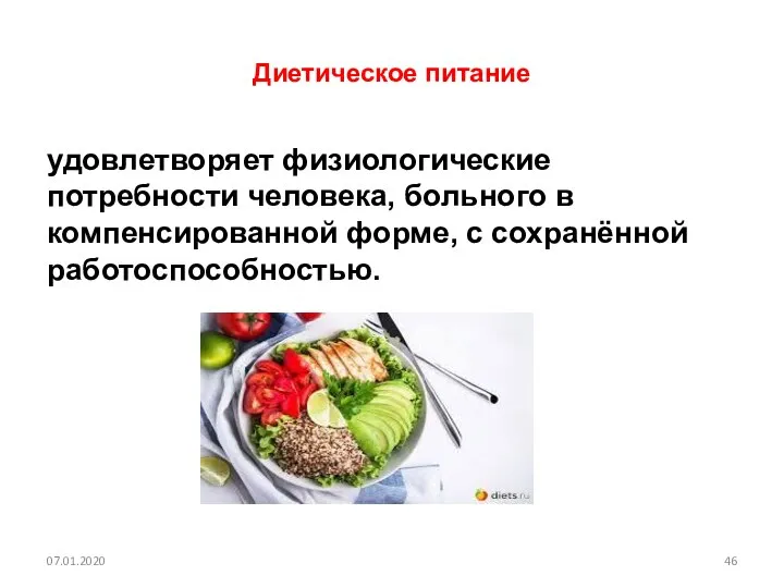 Диетическое питание удовлетворяет физиологические потребности человека, больного в компенсированной форме, с сохранённой работоспособностью. 07.01.2020