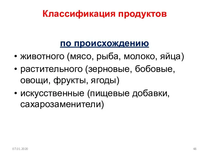 Классификация продуктов по происхождению животного (мясо, рыба, молоко, яйца) растительного (зерновые,