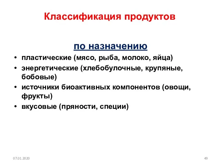 Классификация продуктов по назначению пластические (мясо, рыба, молоко, яйца) энергетические (хлебобулочные,