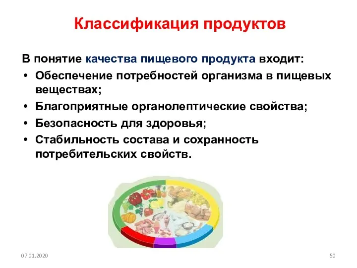 Классификация продуктов В понятие качества пищевого продукта входит: Обеспечение потребностей организма