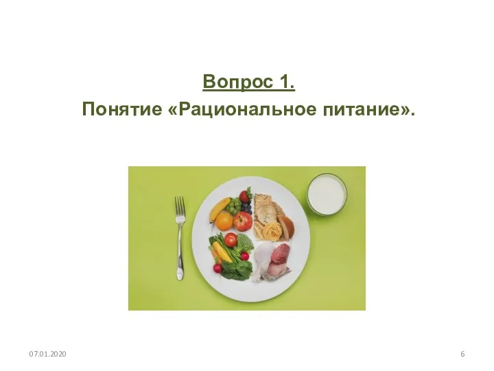 Вопрос 1. Понятие «Рациональное питание». 07.01.2020