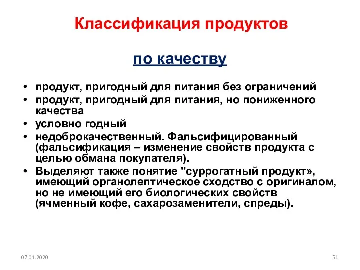 Классификация продуктов по качеству продукт, пригодный для питания без ограничений продукт,