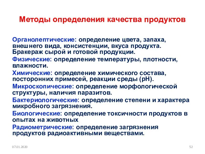 Методы определения качества продуктов Органолептические: определение цвета, запаха, внешнего вида, консистенции,