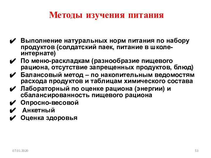 Методы изучения питания Выполнение натуральных норм питания по набору продуктов (солдатский