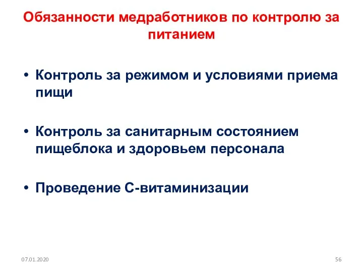 Обязанности медработников по контролю за питанием Контроль за режимом и условиями