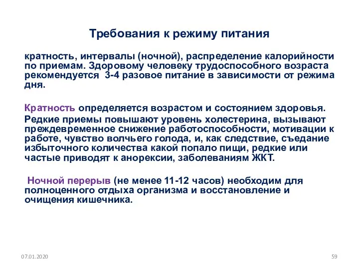 Требования к режиму питания кратность, интервалы (ночной), распределение калорийности по приемам.