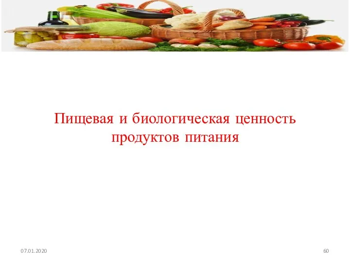 Пищевая и биологическая ценность продуктов питания 07.01.2020