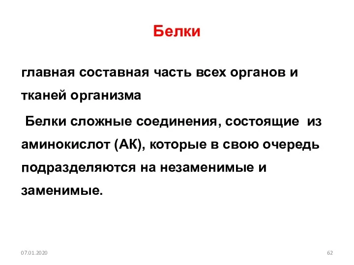 Белки главная составная часть всех органов и тканей организма Белки сложные