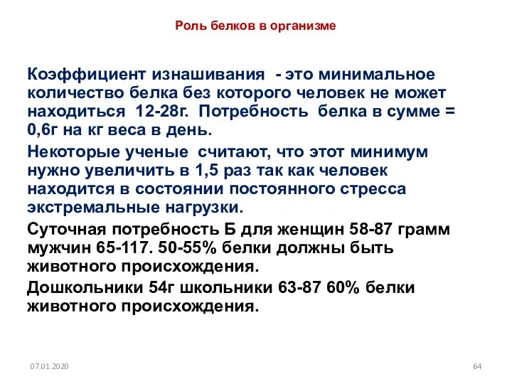 Роль белков в организме Коэффициент изнашивания - это минимальное количество белка