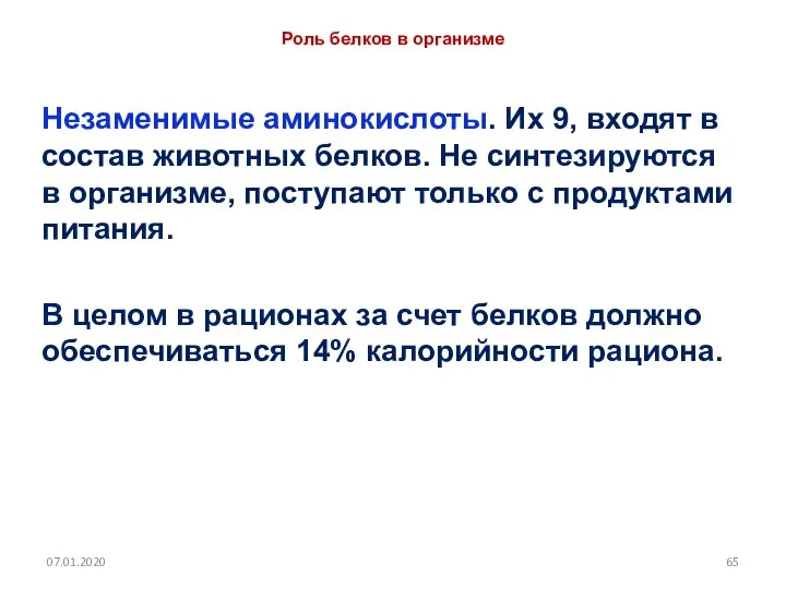 Роль белков в организме Незаменимые аминокислоты. Их 9, входят в состав